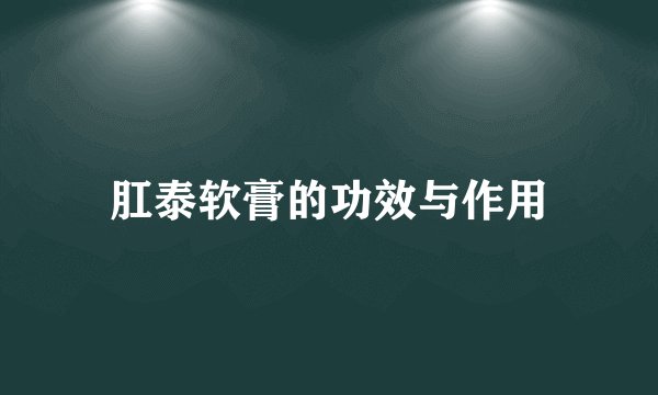 肛泰软膏的功效与作用
