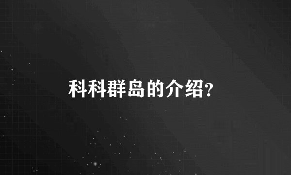 科科群岛的介绍？