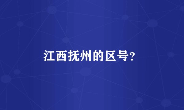 江西抚州的区号？