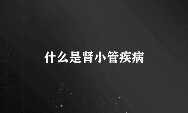 什么是肾小管疾病