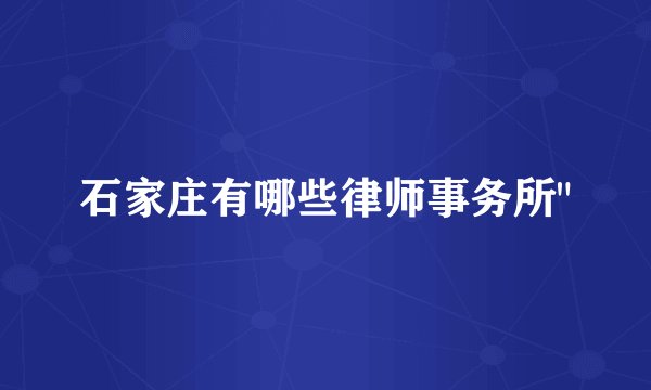 石家庄有哪些律师事务所