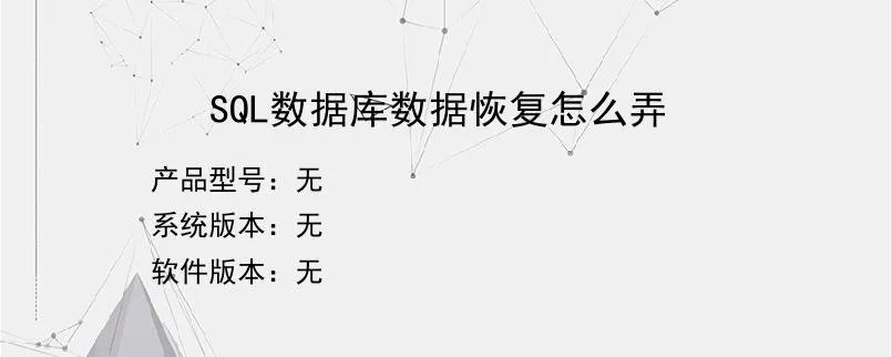 SQL数据库数据恢复怎么弄