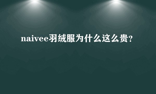 naivee羽绒服为什么这么贵？