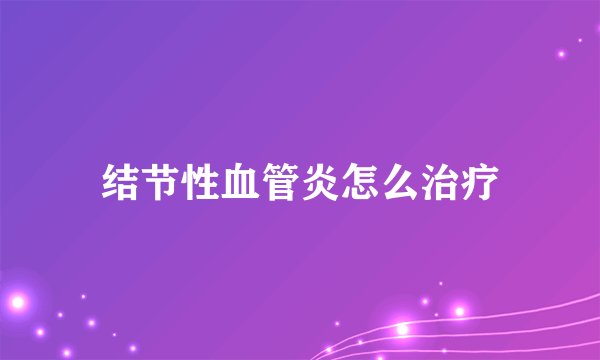 结节性血管炎怎么治疗