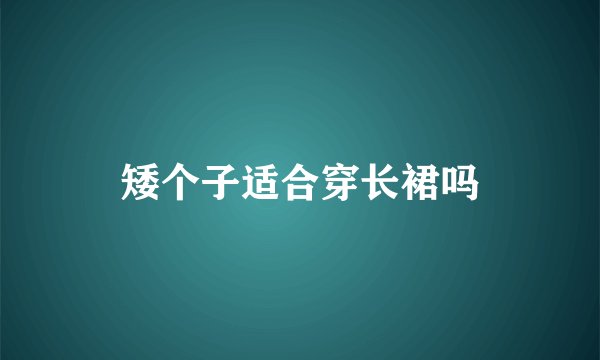 矮个子适合穿长裙吗