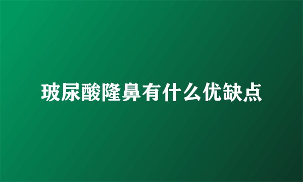 玻尿酸隆鼻有什么优缺点