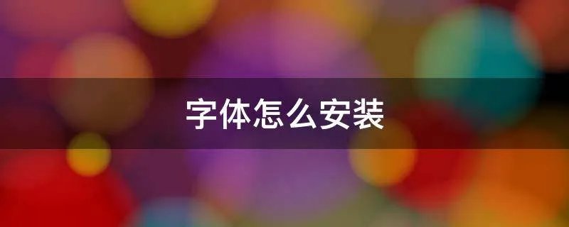 字体怎么安装