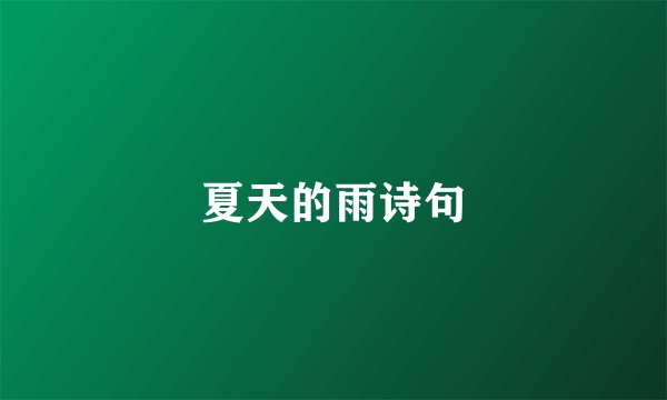夏天的雨诗句