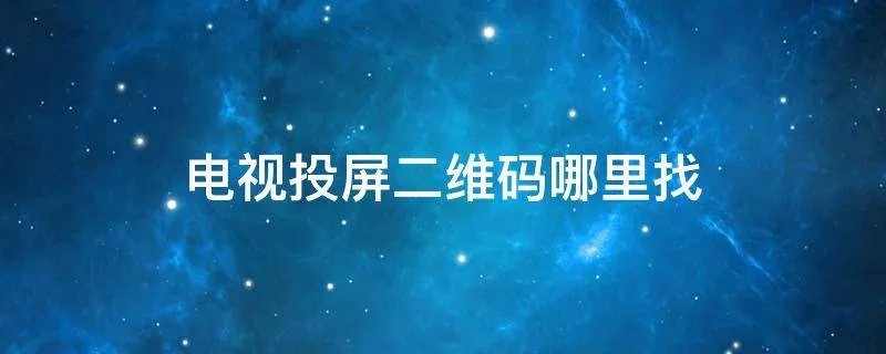 电视投屏二维码哪里找