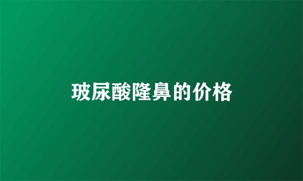 玻尿酸隆鼻的价格