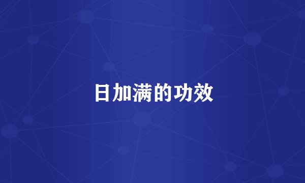 日加满的功效