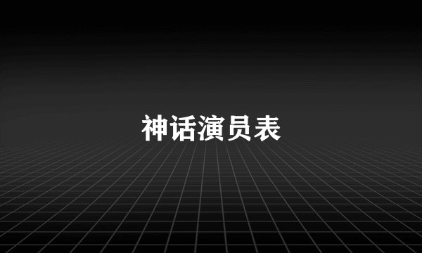 神话演员表