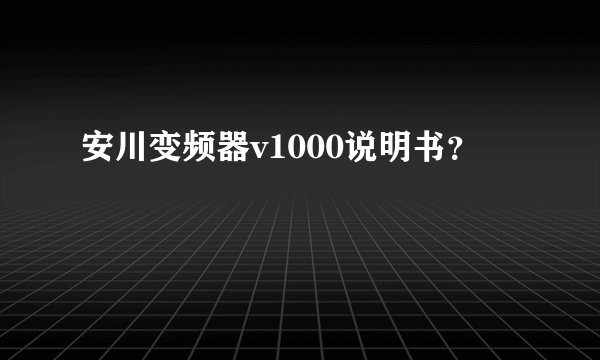 安川变频器v1000说明书？