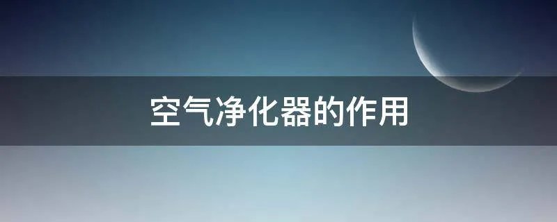 空气净化器的作用