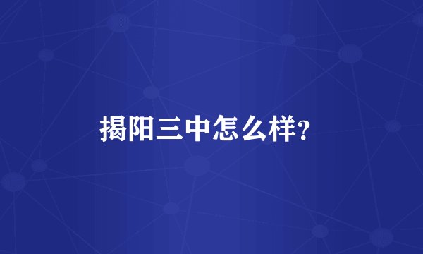 揭阳三中怎么样？