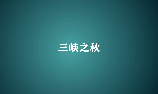 三峡之秋