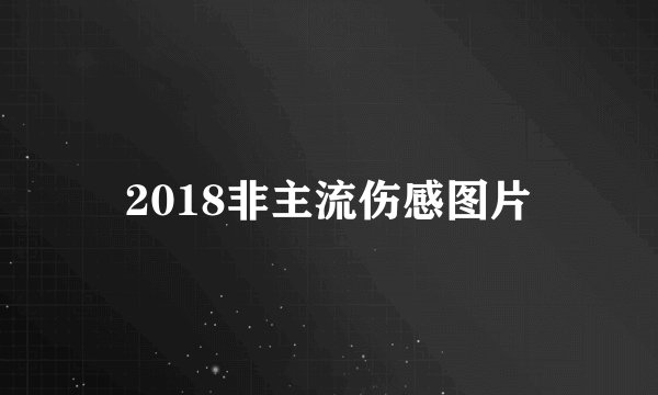 2018非主流伤感图片