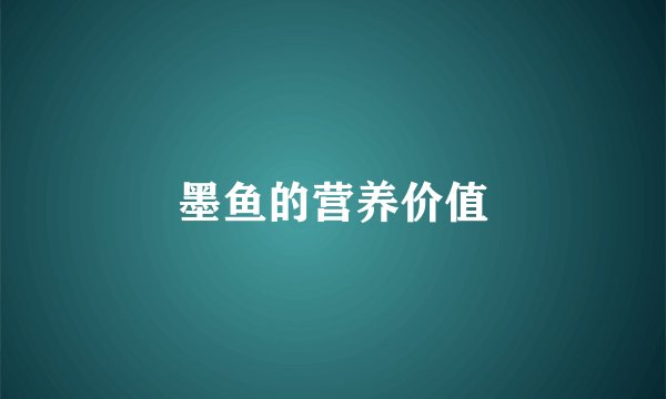 墨鱼的营养价值