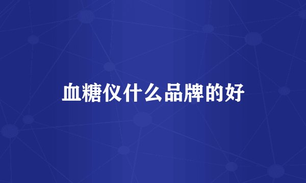 血糖仪什么品牌的好