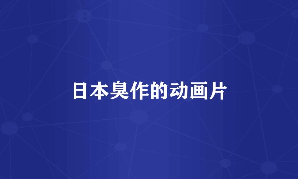 日本臭作的动画片