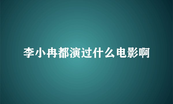 李小冉都演过什么电影啊