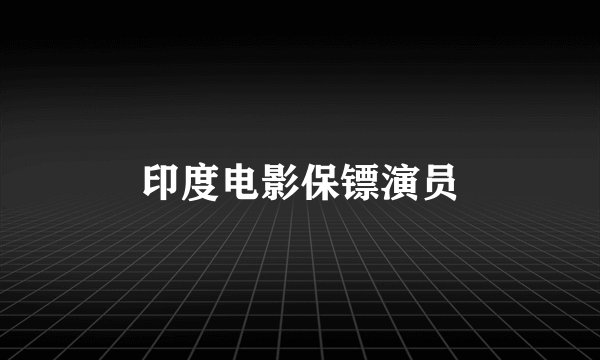 印度电影保镖演员
