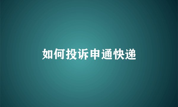 如何投诉申通快递