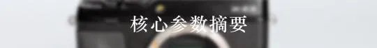 富士X-E3无反相机怎么样？