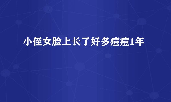 小侄女脸上长了好多痘痘1年