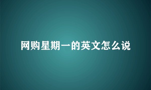 网购星期一的英文怎么说