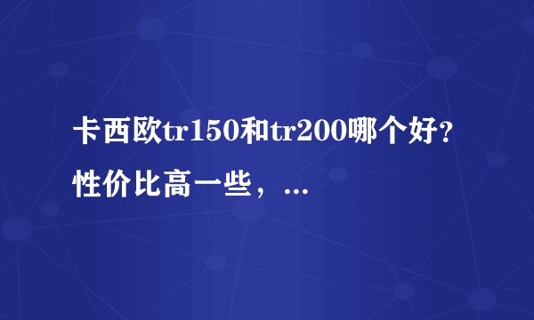 卡西欧tr150和tr200哪个好?性价比高一些,200和150差别在哪里。求大神指点迷经。