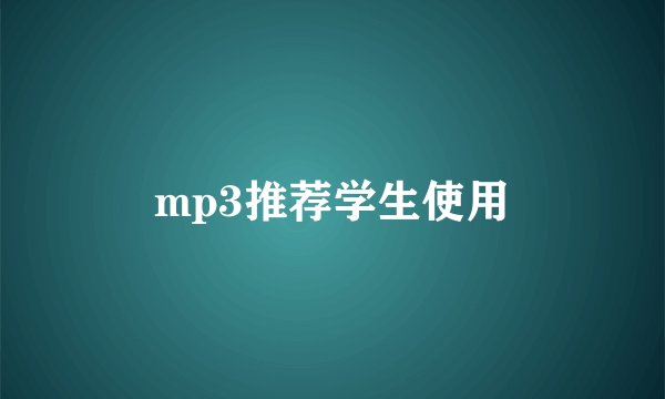 mp3推荐学生使用