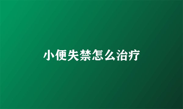 小便失禁怎么治疗