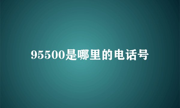95500是哪里的电话号