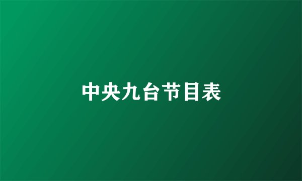 中央九台节目表