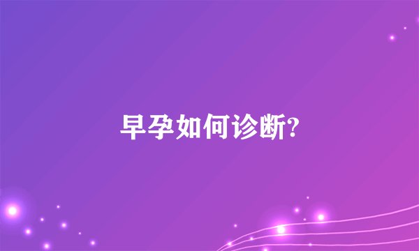 早孕如何诊断?