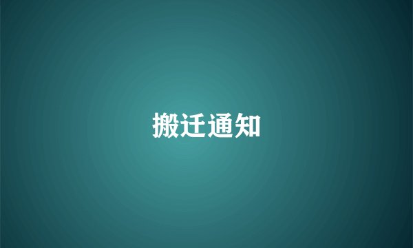 搬迁通知