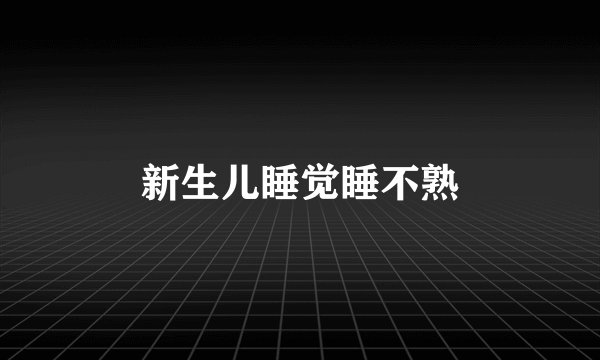 新生儿睡觉睡不熟