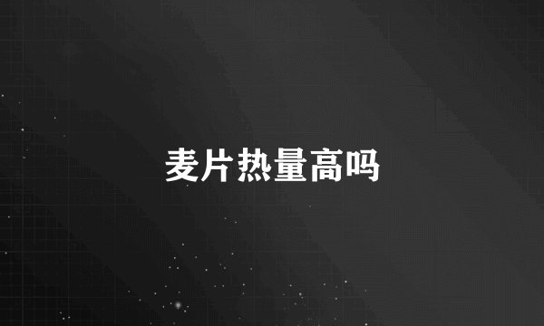 麦片热量高吗