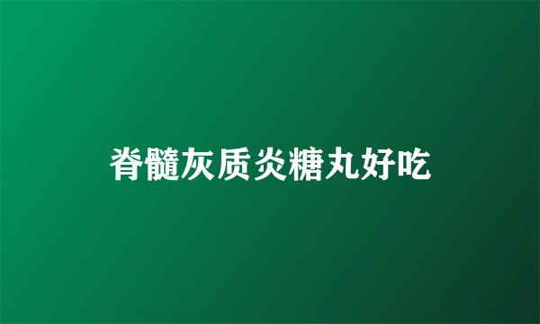脊髓灰质炎糖丸好吃