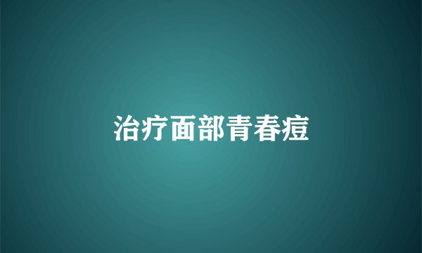 治疗面部青春痘