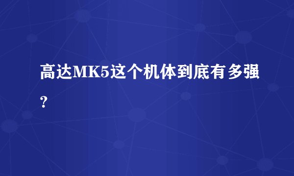 高达MK5这个机体到底有多强?