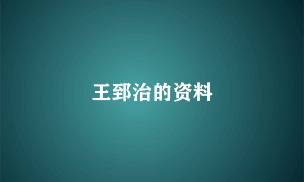 王郅治的资料