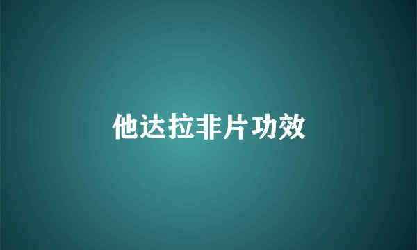他达拉非片功效