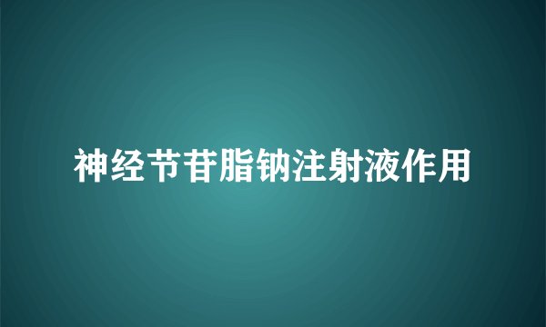 神经节苷脂钠注射液作用