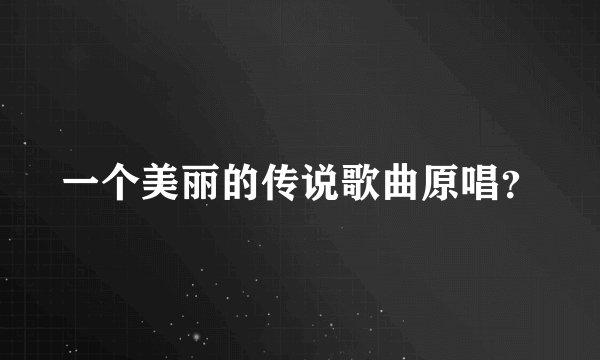 一个美丽的传说歌曲原唱？