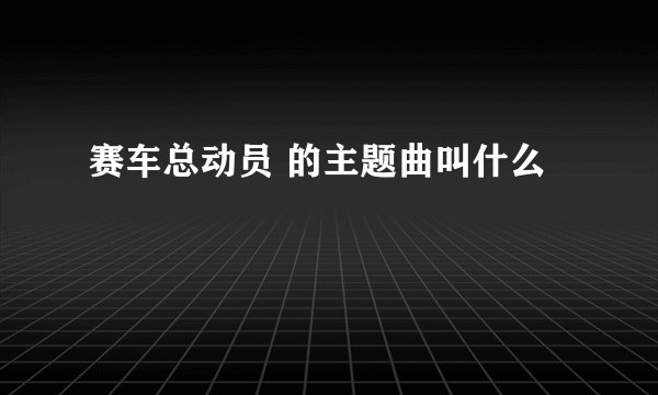 赛车总动员 的主题曲叫什么