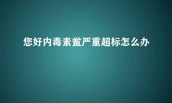 您好内毒素鲎严重超标怎么办