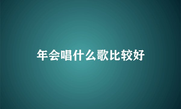 年会唱什么歌比较好