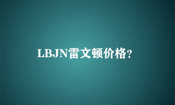 LBJN雷文顿价格?